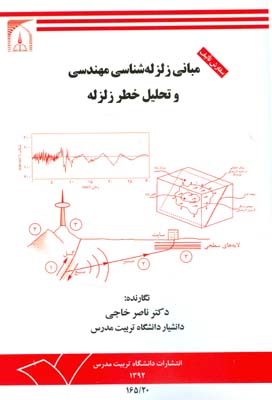 ‏‫مبانی زلزله‌شناسی مهندسی و تحلیل خطر زلزله